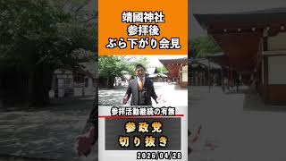 参拝活動継続の有無　#神谷宗幣 #参政党 #参政党は止まらない #ひとりひとりが日本#津田あかり