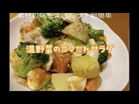 温野菜のごまだれサラダ