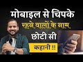 BEST MOTIVATIONAL STORY मोबाइल से हमेशा चिपके रहने व�