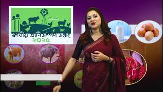 জাতীয় প্রাণিসম্পদ সেবা সপ্তাহ ২০২৫