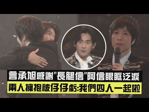 【F✦FOREVER】Jerry Yan thanks \Long-Legged Shin\ Ashin with tears in his eyes. The two hug and Vic ...