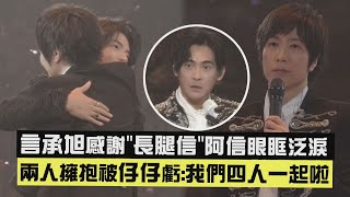 Download lagu 【F✦FOREVER】Jerry Yan thanks 'Long-Legged Shin' Ashin with tears in his eyes. The two hug and Vic ... mp3