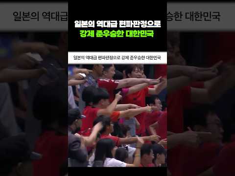 일본의 역대급 편파판정으로 강제 준우승한 대한민국