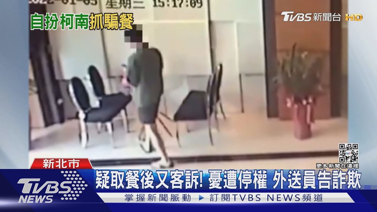 取餐後客訴「沒收到」!女外送員疑遇「騙餐」 自調電眼找真相