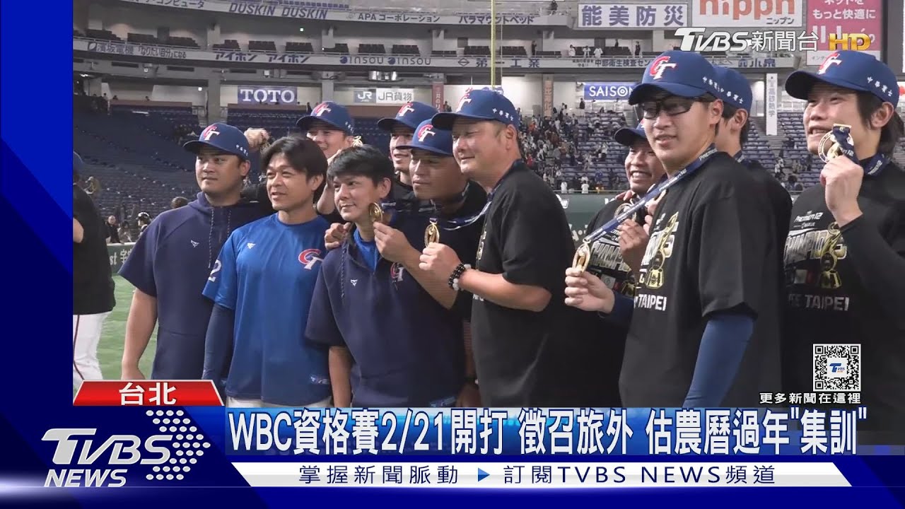 WBC資格賽2/21開打 徵召旅外估農曆過年「集訓」
