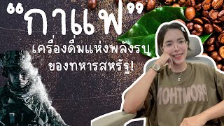 กาแฟ“เครื่องดื่มพลังรบของกองทัพสหรัฐฯ ☕️