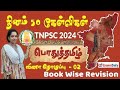 தினம் 50 கேள்விகள் பொதுத்தமிழ் வினா தொ