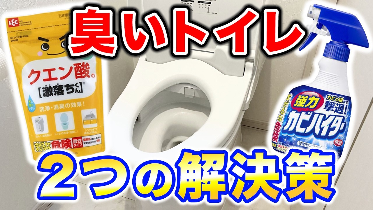 【臭いトイレ】クエン酸＆カビハイターの手作り洗剤で2つの解決策！
