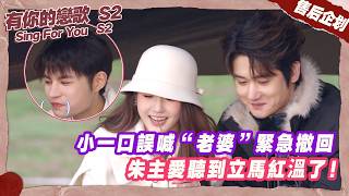 【SUB】小一口誤喊小草“老婆”緊急撤回,朱主愛立馬紅溫!全員起哄太甜了!【有你的戀歌2】