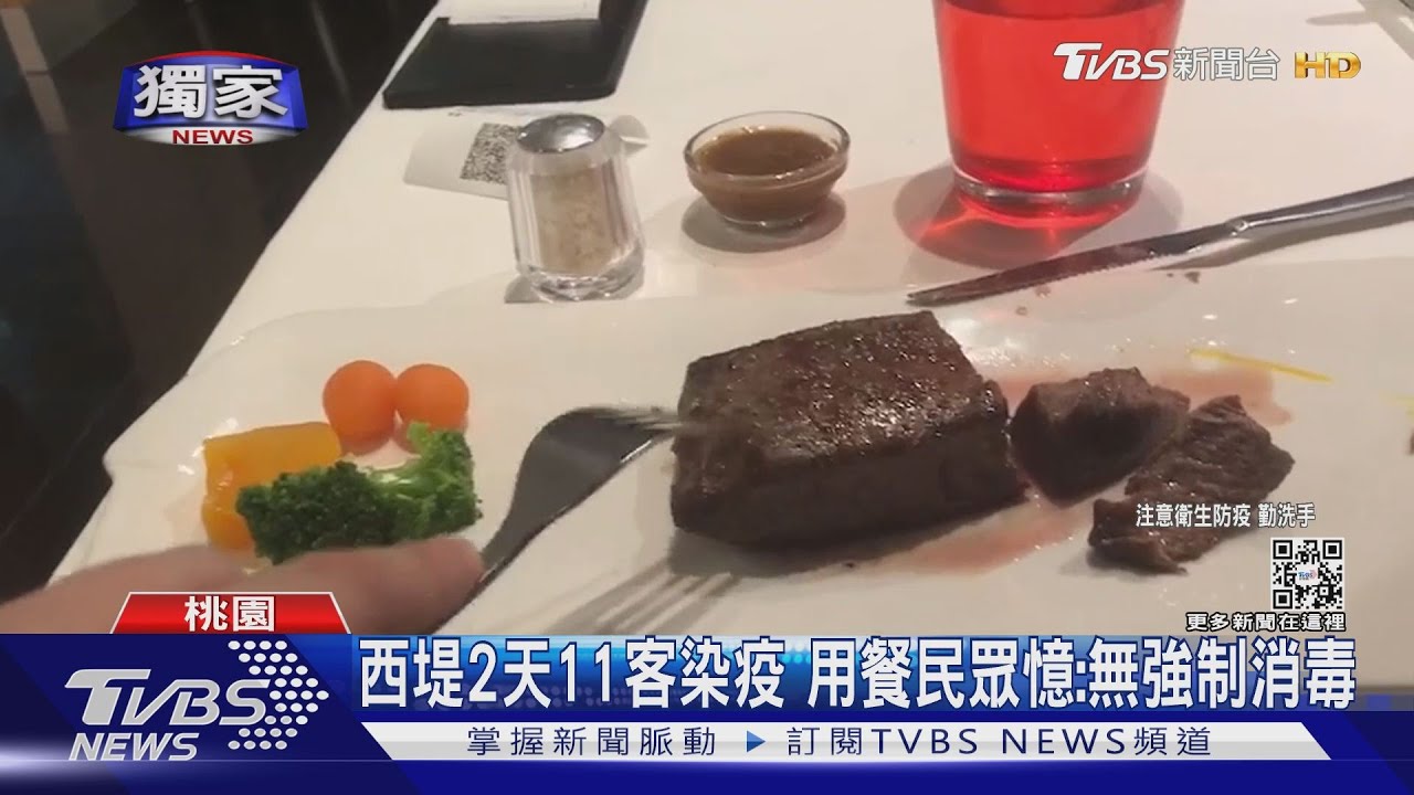 西堤2天11客染疫 用餐民眾憶:無強制消毒