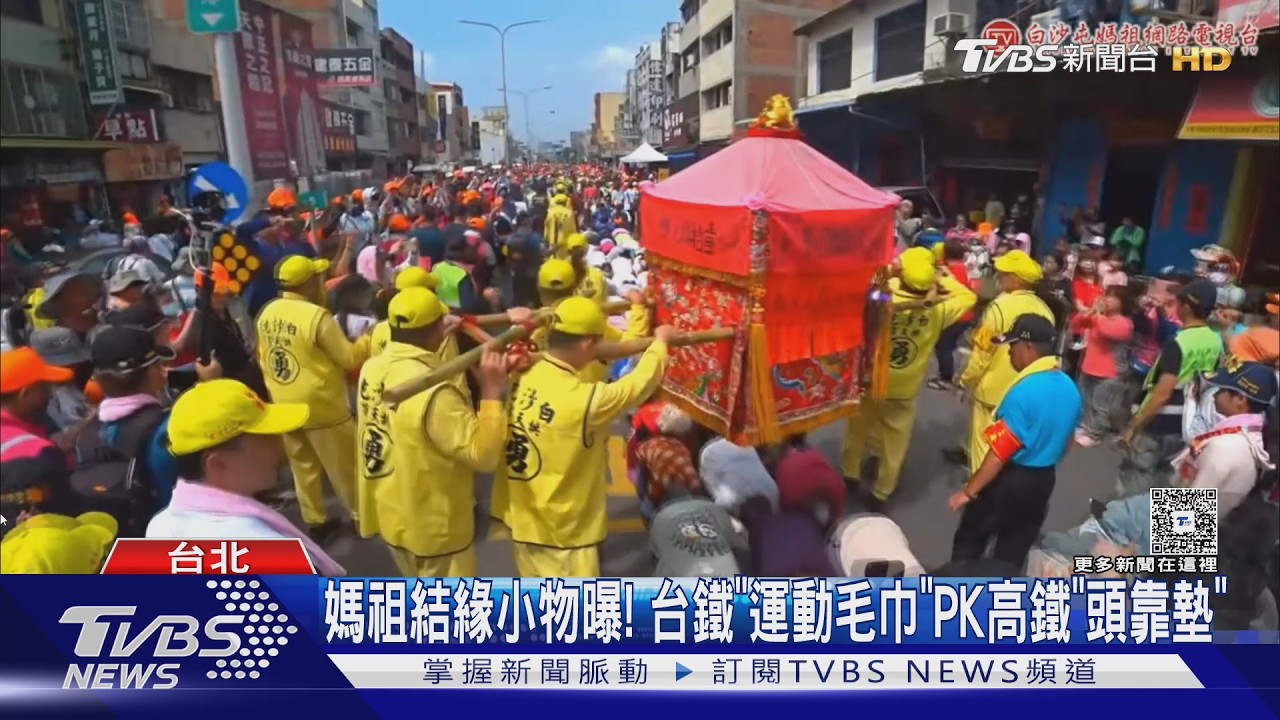 影音/白沙屯媽祖進香倒數!報名破46萬人 台鐵高鐵加開班次疏運