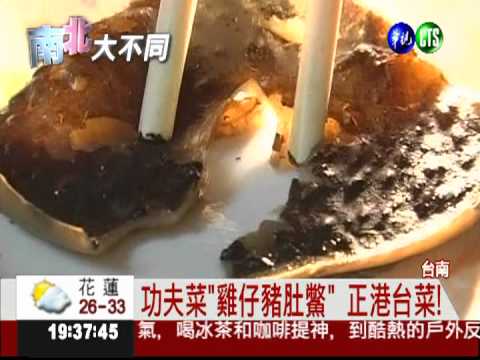 有錢人家宴客! "阿舍菜"耗時費工