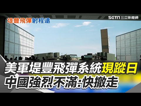 美軍"堤豐飛彈系統"現蹤日 中國強烈不滿:快撤走 美日軍演秀"堤豐飛彈系統" 射程遠至北京上海 "堤豐飛彈系統"現身美日軍演 射程可至中國東部 ｜三立新聞網 SETN.com