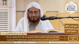 صورة شرح كتاب الرقاق من صحيح البخاري (22) - الشرح الثاني (فيديو) - الشيخ سعد بن شايم الحضيري