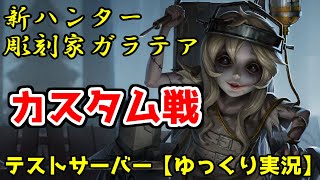 【第五人格】彫刻家ガラテアがテストサーバーで実装！【ゆっくり実況】