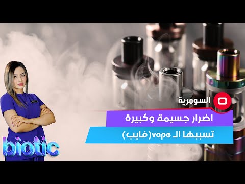 شاهد بالفيديو.. اضرار جسيمة وكبيرة تسببها ال  vape - فايب