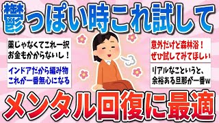 【有益】本当にやって良かった！メンタル回復・安定に効果絶大だったこと【ガルちゃんまとめ】