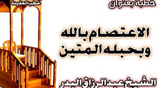 الاعتصام بالله وبحبله المتين الشيخ عبد الرزاق البدر image