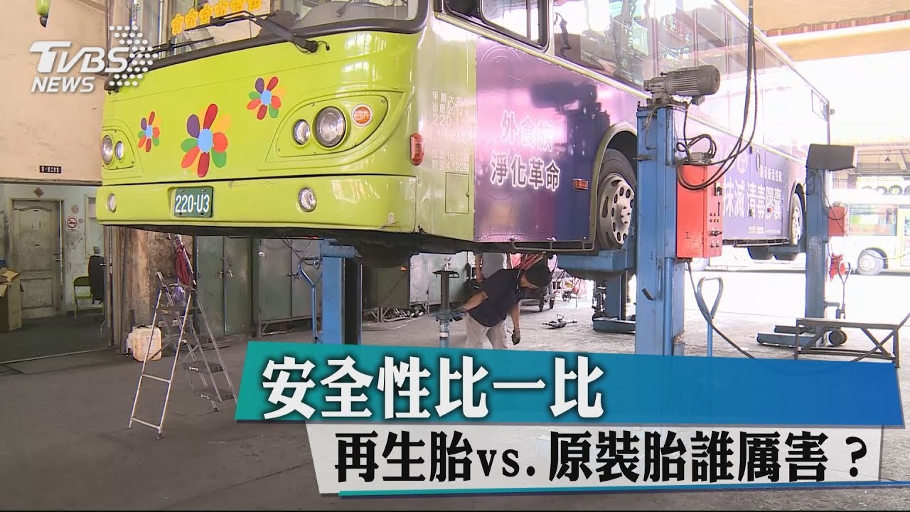 安全性比一比 再生胎vs.原裝胎誰厲害?