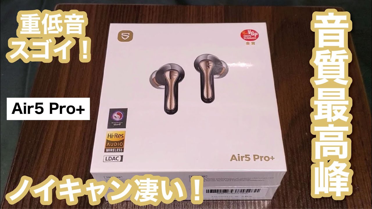 【忖度なし レビュー】SOUNDPEATS Air5 Pro+ 最高峰の音質で、ノイキャンが凄い！！