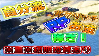 ゆっくり実況　GTA5　自分流低ランク時にやってきたことを紹介！※一部300万ドルほど必要なものあり　　GTA5オンライン　RP　お金稼ぎ
