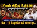 சீமானின் அதிரடி உத்தரவு தலைநகரை அதிர