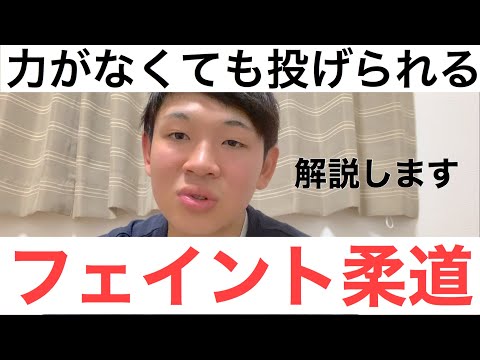 【力で勝てなくても大丈夫】フェイント柔道を解説します
