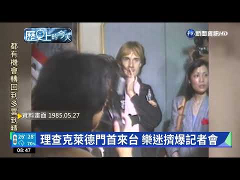 理查克萊德門首來台 樂迷擠爆記者會