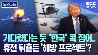 기다렸다는 듯 "한국 참전해야".. 휴전 뒤흔든 '해방 프로젝트'? [뉴스.zip/MBC뉴스]