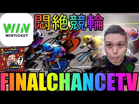 【競輪ライブ配信】8/4岸和田競輪 ウィンチケットミッドナイト【悶絶競輪】