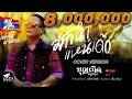 มักนำแหน่เด้อ ມັກນຳແນ່ເດ บุญเกิด หน�
