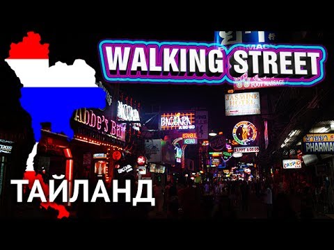 Walking Street (Паттайя)