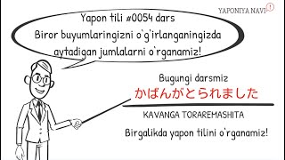 Yapon tili #0054 dars: Sumkam o‘g‘irlangan ekan. "かばんがとられました" (kabanga toraremashita.)