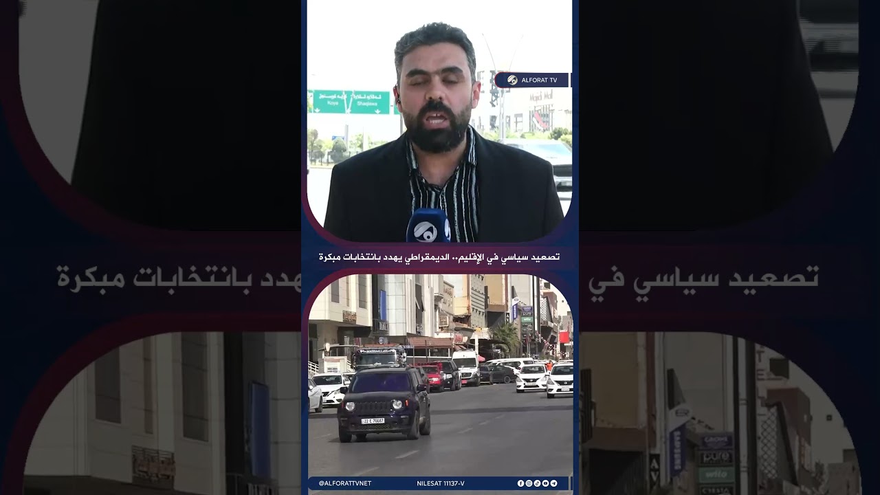 فيديو | تصعيد سياسي في الإقليم .. الديمقراطي يهدد بانتخابات مبكرة