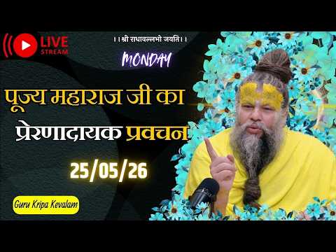 पूज्य महाराज जी का प्रेरणादायक प्रवचन 25-05-2026 #premanandjimaharaj #live #vrindavan