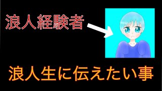 僕の浪人記を振り返ってこれから浪人する人に生かしてもらおう！！