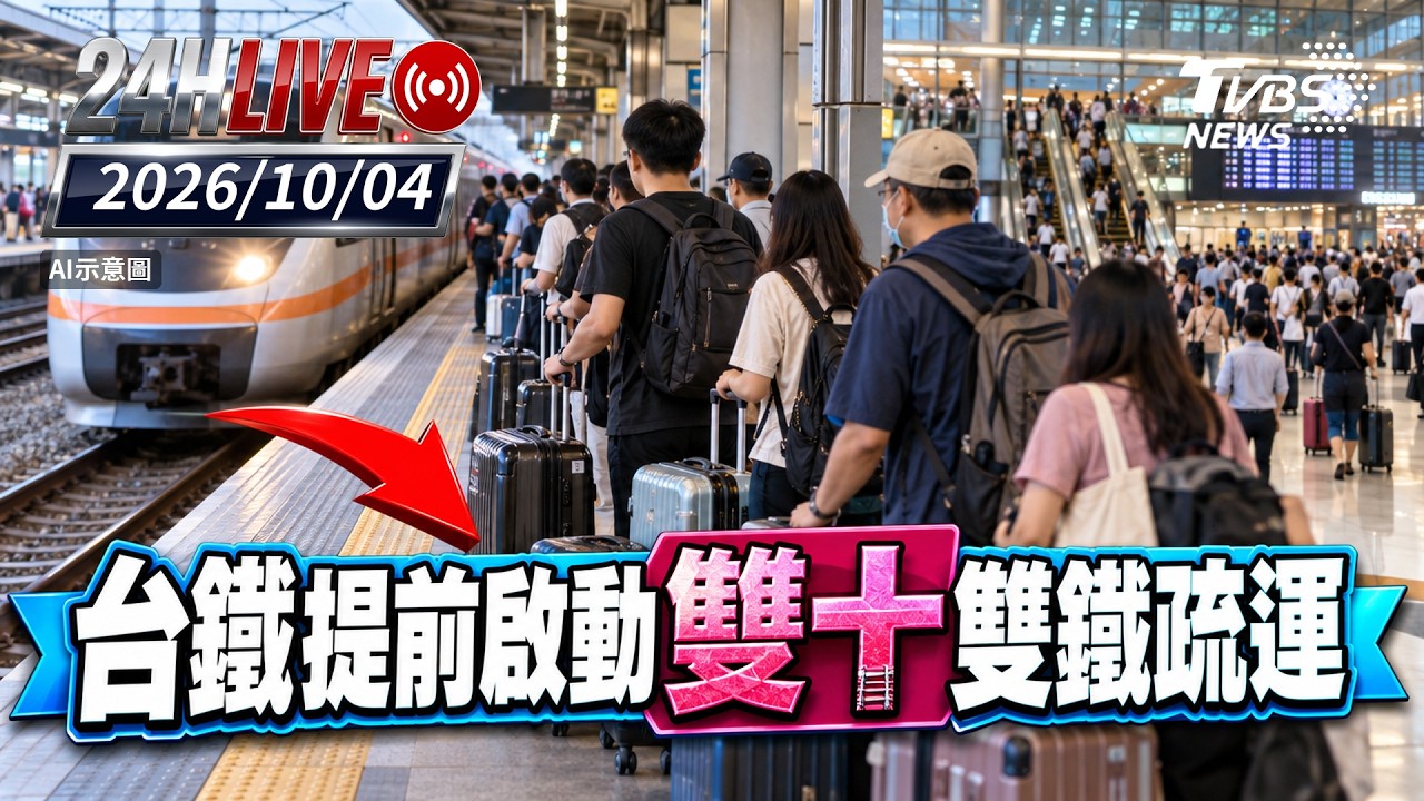 【LIVE】下周秋意濃有感降溫｜202601003｜TVBS新聞網