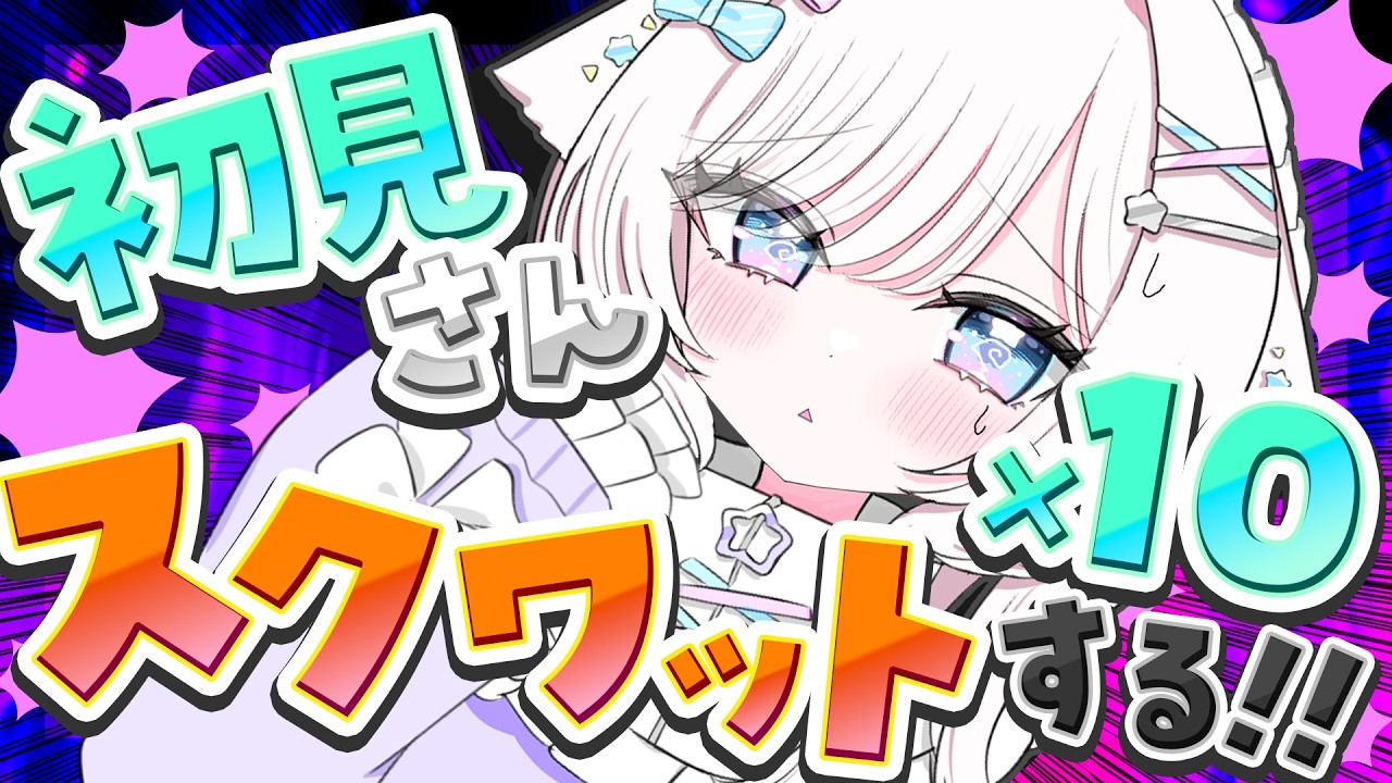 【雑談/chat】初見さん×10回スクワットする！一緒に筋トレしよ～！【#茶々プラムム/vtuber】