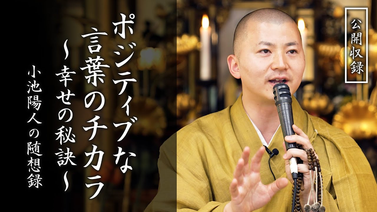 ポジティブな言葉のチカラ 〜幸せの秘訣〜：【法話】小池陽人の随想録