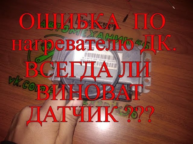 Ошибка P0036 Фольксваген Пассат Б6