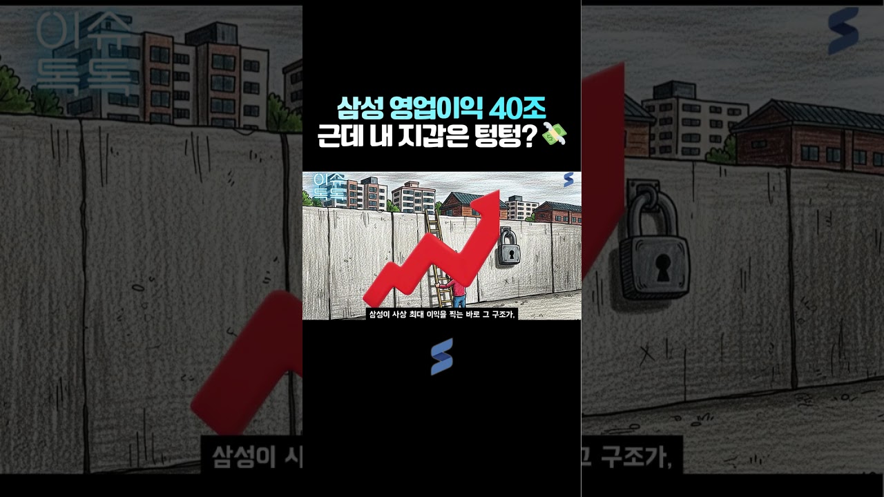 삼성이 40조 벌었는데 내 통장은 왜 비명 지를까? 📉