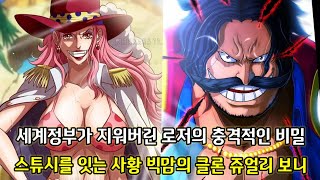 [원피스 1072화 심층분석]세계정부가 숨겨놓은 악귀 로저의 비밀 그리고 스튜시를 잇는 사황 빅맘의 클론 쥬얼리 보니