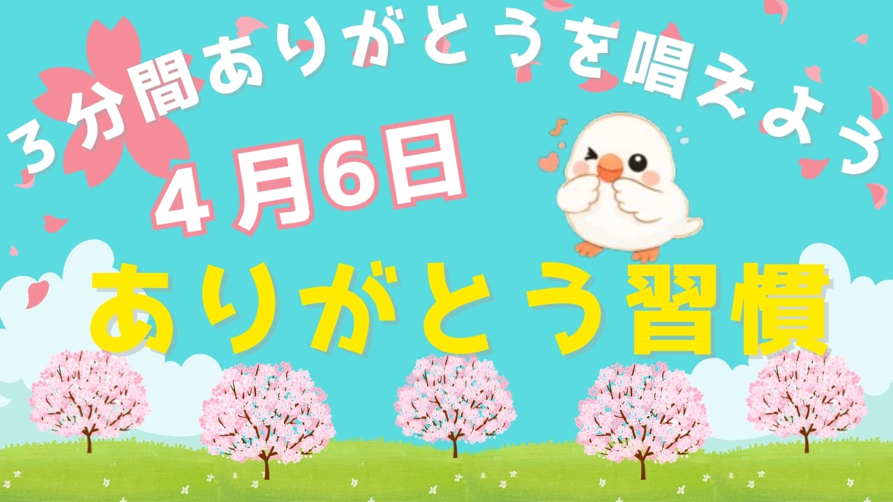 ありがとうを唱え続けることで起こること。あなたの知らないありがとうの世界。毎日唱えよう３分間のありがとう【毎日更新】