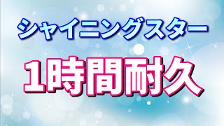 ［1時間耐久］シャイニングスター［作業用BGM］