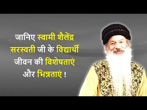 क्या विशेषताएं और भिन्नताएं रहीं स्वामी शैलेंद्र सरस्वती जी की शिक्षा में?