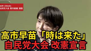高市早苗 時は来た 自民党大会で改憲宣言 総裁演説全編