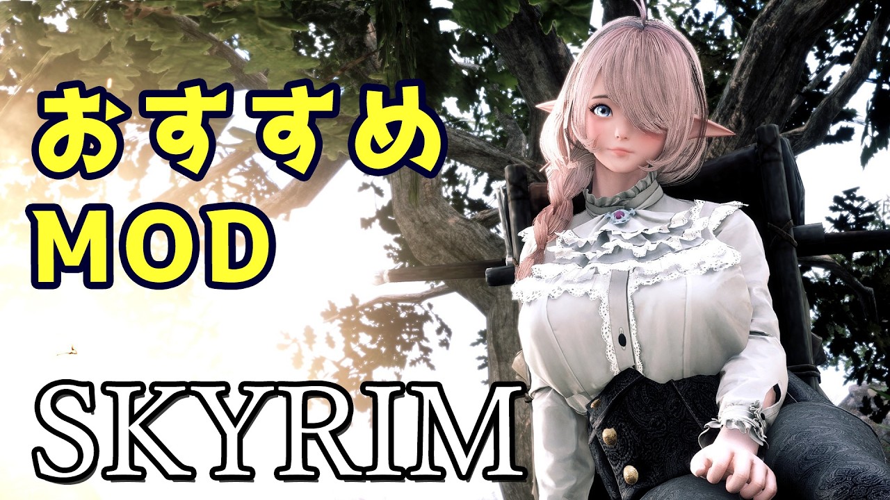 スカイリム おすすめMod Vol.34【Skyrim Mod紹介】