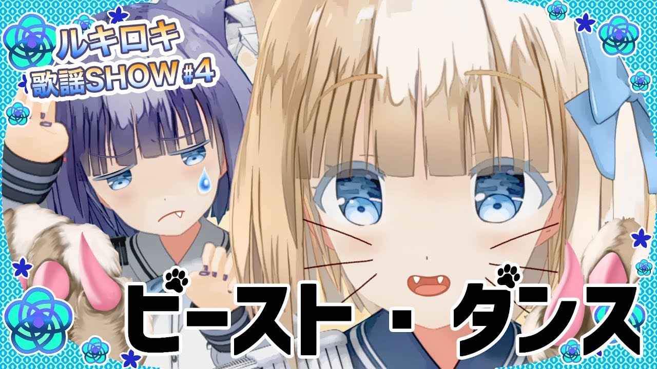 【歌って踊ってみた】ビースト・ダンス/和田たけあき(くらげP)【ルキロキ歌謡SHOW #4】