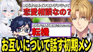 エビオのメインコンテンツは恋愛相談だと思ってるくもちと自分の転機はエビオに認知してもらったダナ【にじさんじ/エクスアルビオ/ダナ/そあら/雪ノ精くもち/切り抜き】