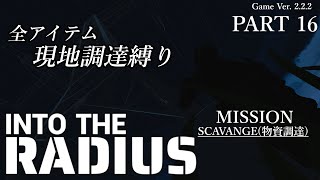 Into the Radius　－全アイテム現地調達縛り－　Part 16　実況配信